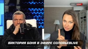 Владимир Соловьёв поимел Викторию Боню вдоль и поперёк (Полная версия скандальных дебатов) Запись