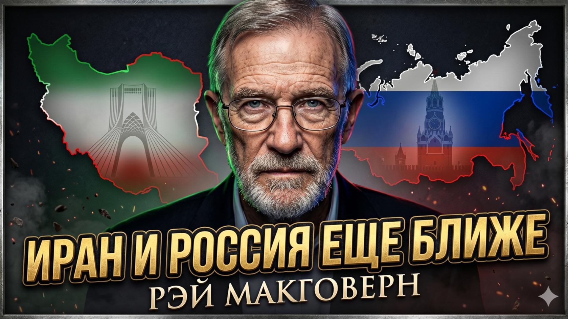 ☠️ Рэй Макговерн | Почему сближение Ирана и России уничтожит старый миропорядок