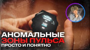 ПРОСТО ПРО АНОМАЛЬНЫЕ ЗОНЫ ПУЛЬСА | КАК ВКЛЮЧИТЬ И НАСТРОИТЬ, ЧЕМ ПОЛЕЗНО? #garmin #aatown