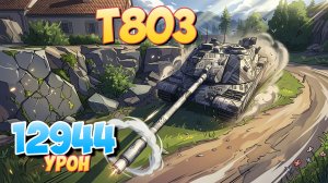 T803 - 7 Фрагов 12.9K Урона • Мир Танков