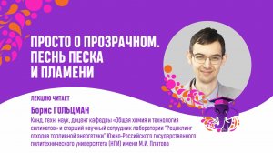 Борис Гольцман. Просто о прозрачном