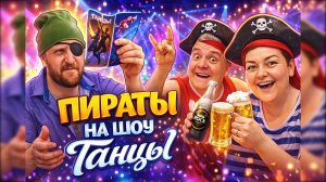 Пиратская жизнь на онлайн кастинге шоу танцы. Не прошли кастинг