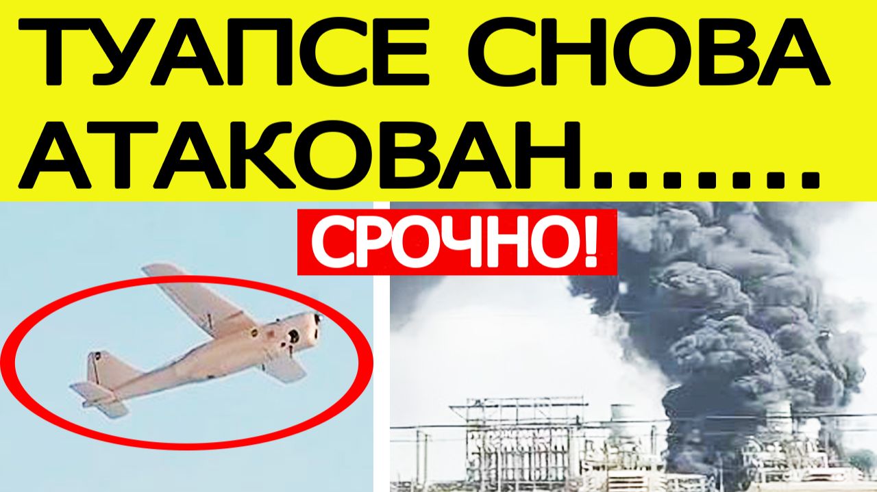 Туапсе снова атаковали беспилотники. Пожар на НПЗ. Атака БПЛА на Краснодарский край — что известно?