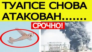 Туапсе снова атаковали беспилотники. Пожар на НПЗ. Атака БПЛА на Краснодарский край — что известно?