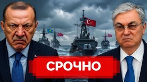 🚨 Турция и Казахстан выходят на новый уровень это уже не просто дипломатия