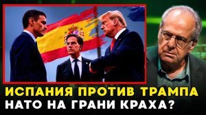 Испания восстала против Трампа Секретный раскол НАТО, о котором молчат
