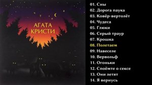 Агата - Кристи Чудеса - 1998