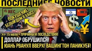 ПОКУШЕНИЕ НА ТРАМПА — ЮАНЬ РВАНУЛ ВВЕРХ! Доллар рушится пока Белый дом в хаосе