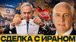 Может ли Израиль блокировать сделку с Ираном - Наполитано и Макгрегор