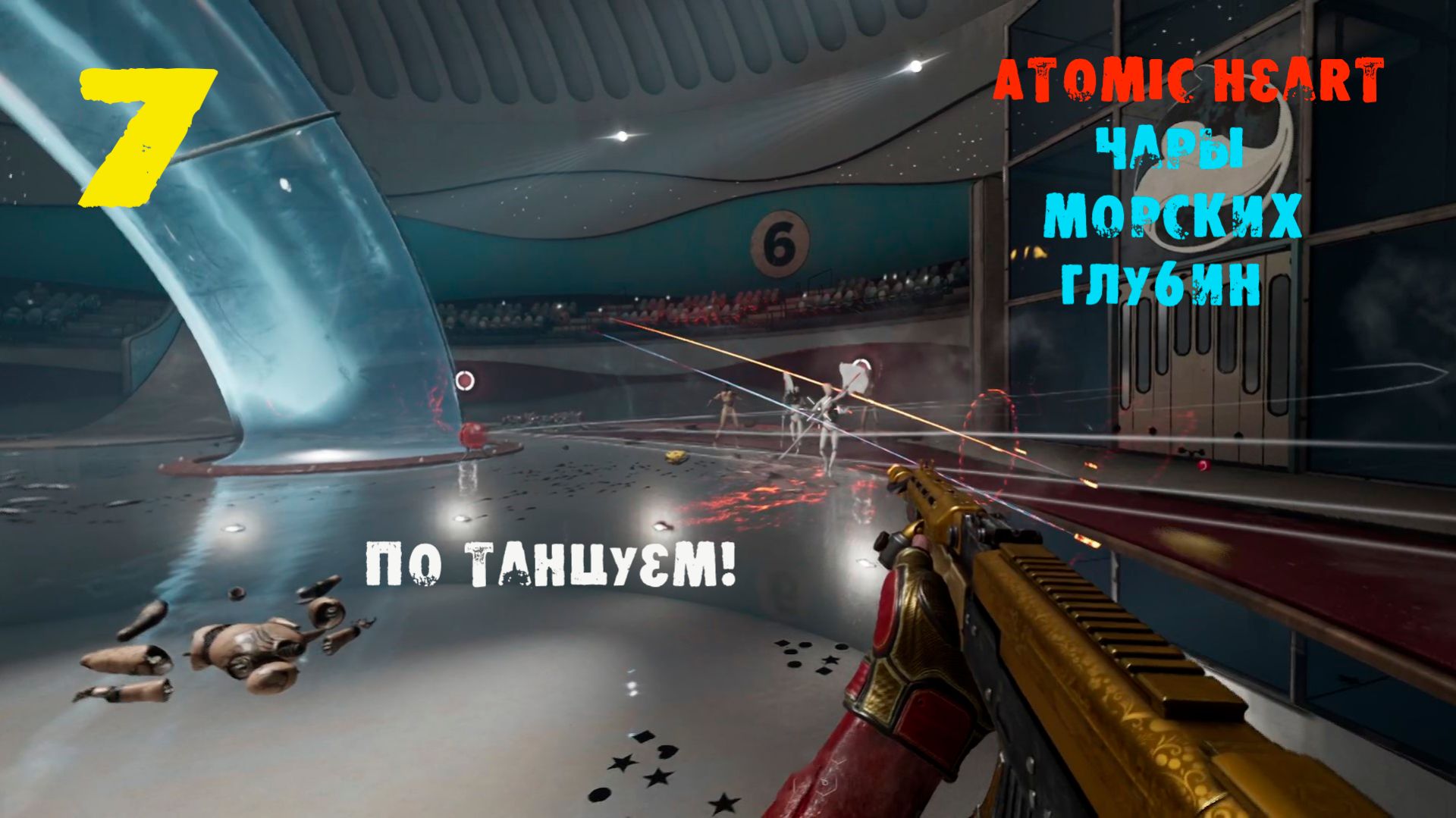 Atomic Heart. Чары морских глубин. 7 серия. Майор- звезда цирка! Выступление дельфинов!