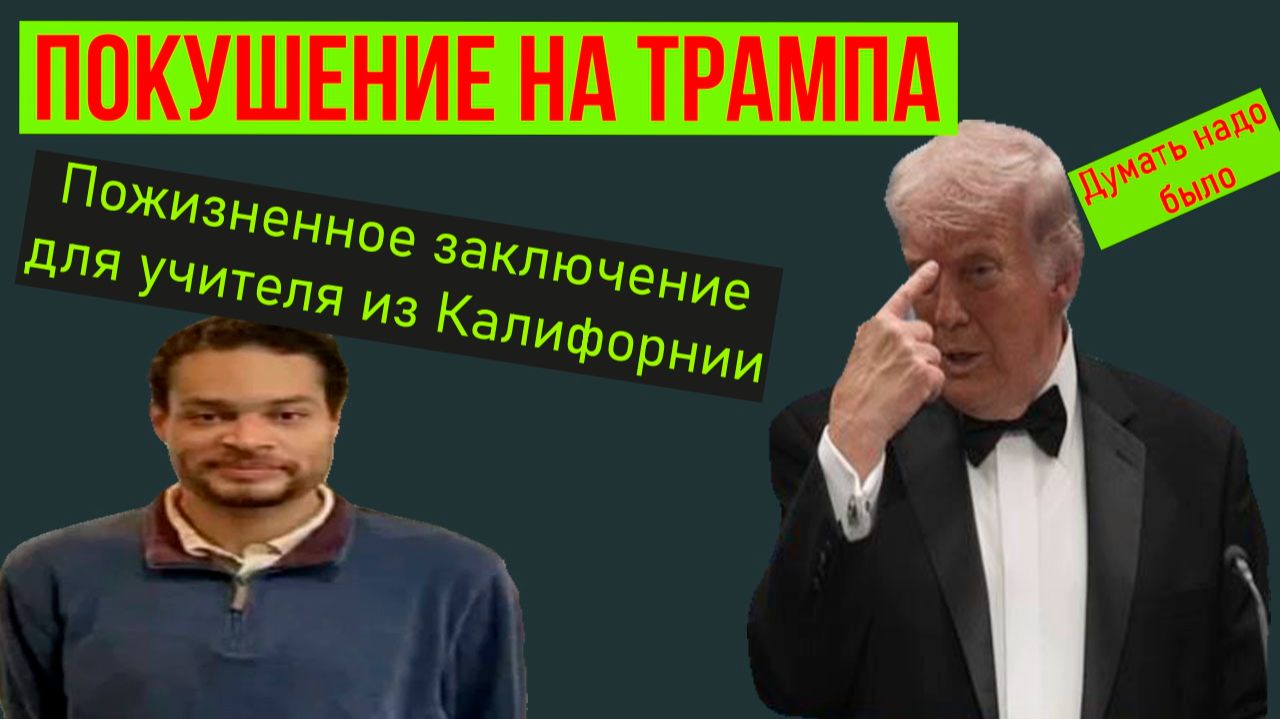 Покушение на Трампа. Пожизненный срок для учителя из Калифорнии