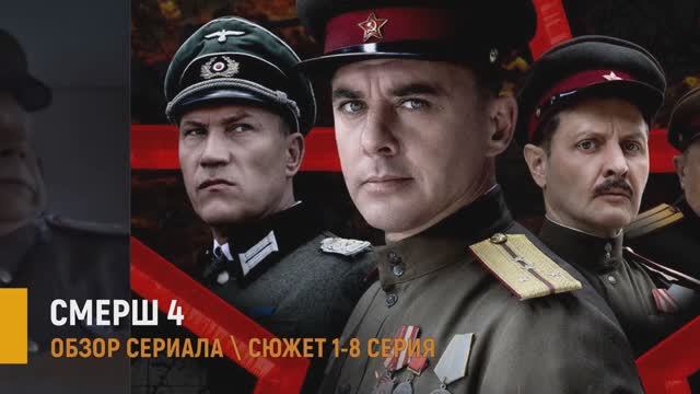 Смерш 4 сезон 1-8 серия премьера на РЕН-ТВ - что будет в сериале