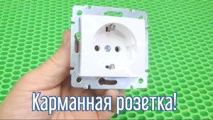 Почему я Раньше до этого не додумался, Как сделать карманную быстросъёмную розетку за 3 минуты!