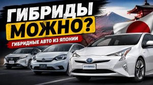 ЦЕНЫ НА ГИБРИДНЫЕ АВТО ИЗ ЯПОНИИ АПРЕЛЬ 2026