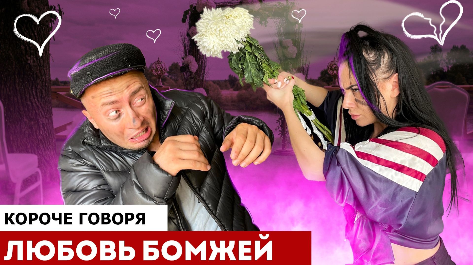 От первого лица: ИСТОРИЯ ЛЮБВИ БОМЖЕЙ