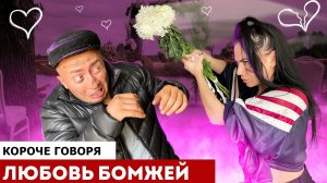 От первого лица: ИСТОРИЯ ЛЮБВИ БОМЖЕЙ