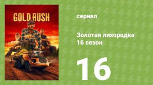 Золотая лихорадка 16 сезон 16 серия (реалити-шоу, 2026)