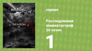 Расследования авиакатастроф 26 сезон 1 серия (документальный сериал, 2026)