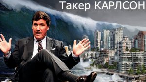 Такер Карлсон и Джон Кириаку - Эпическая ярость Трампа и цунами в Вашингтоне