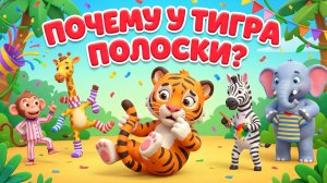 Почему у тигра полоски 🐯 Зачем тигру полосы | Простое объяснение для детей