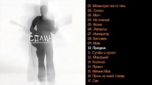 Сплин - Раздвоение личности 2007