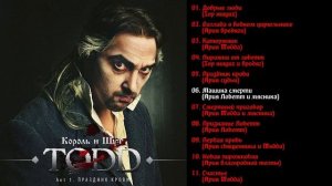 Король и Шут - TODD (Акт1) Праздник крови 2011