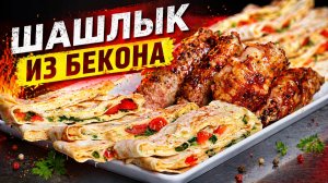 Шашлык скрученный из свиной грудинки с опятами. Лаваш с сыром в гриле PrimeLiner