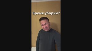 Хватит самим дома убираться!