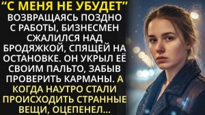 Возвращаясь поздно домой, богач увидел бедную девушку, спящую калачиком на остановке, и решил помочь