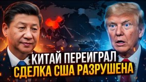 Шок Трампа Китай кинул США — «историческая сделка» оказалась пустышкой