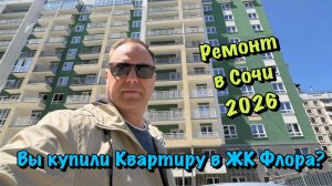 Наши Ремонты и Планировки Квартир в ЖК Флора Сочи❗️