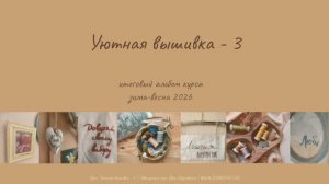 Уютная вышивка-3 2026. Выпускной
