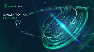 Как прошел ArenaDAY 2026