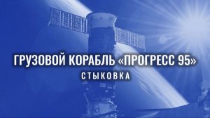 Стыковка грузового корабля «Прогресс 95»