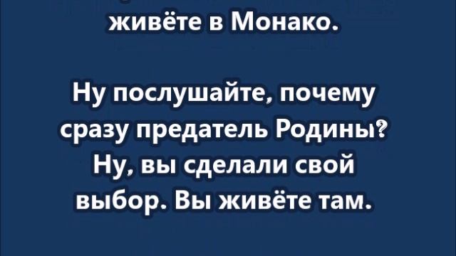 Соловьев Ну, вы сделали свой выбор. Вы живёте там. Вы живёте в Монако