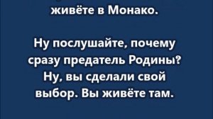 Соловьев Ну, вы сделали свой выбор. Вы живёте там. Вы живёте в Монако