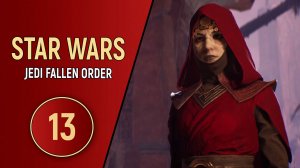 STAR WARS JEDI THE FALLEN ORDER - ЧАСТЬ 13 - ДАТОМИР