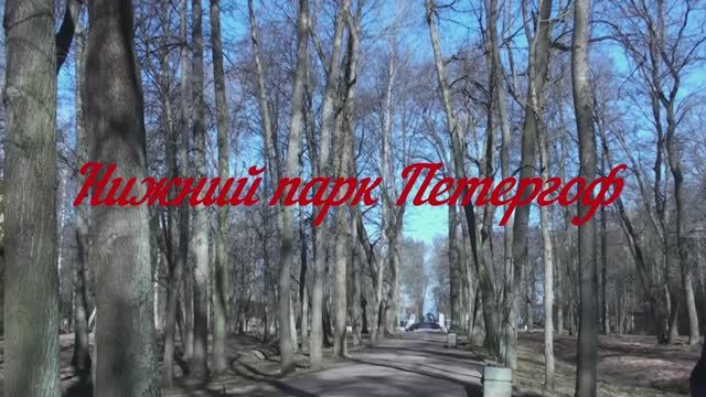 Нижний парк Петергоф 2026 г.