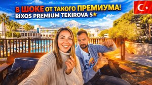 Турция🇹🇷 В ШОКЕ от такого ПРЕМИУМ❗ Rixos Premium Tekirova 5* Обзор номера, завтрака и всё включено