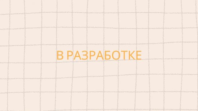 В РАЗРАБОТКЕ