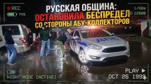 Русская Община остановила беспредел со стороны абу-коллекторов!