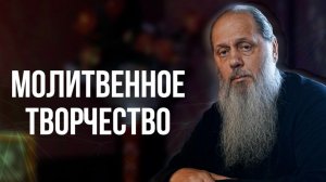 Молитвенное творчество