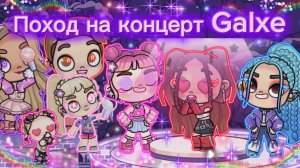 История семьи Поход на концерт Galxe в Аvatar Wоrld 🎫🎶