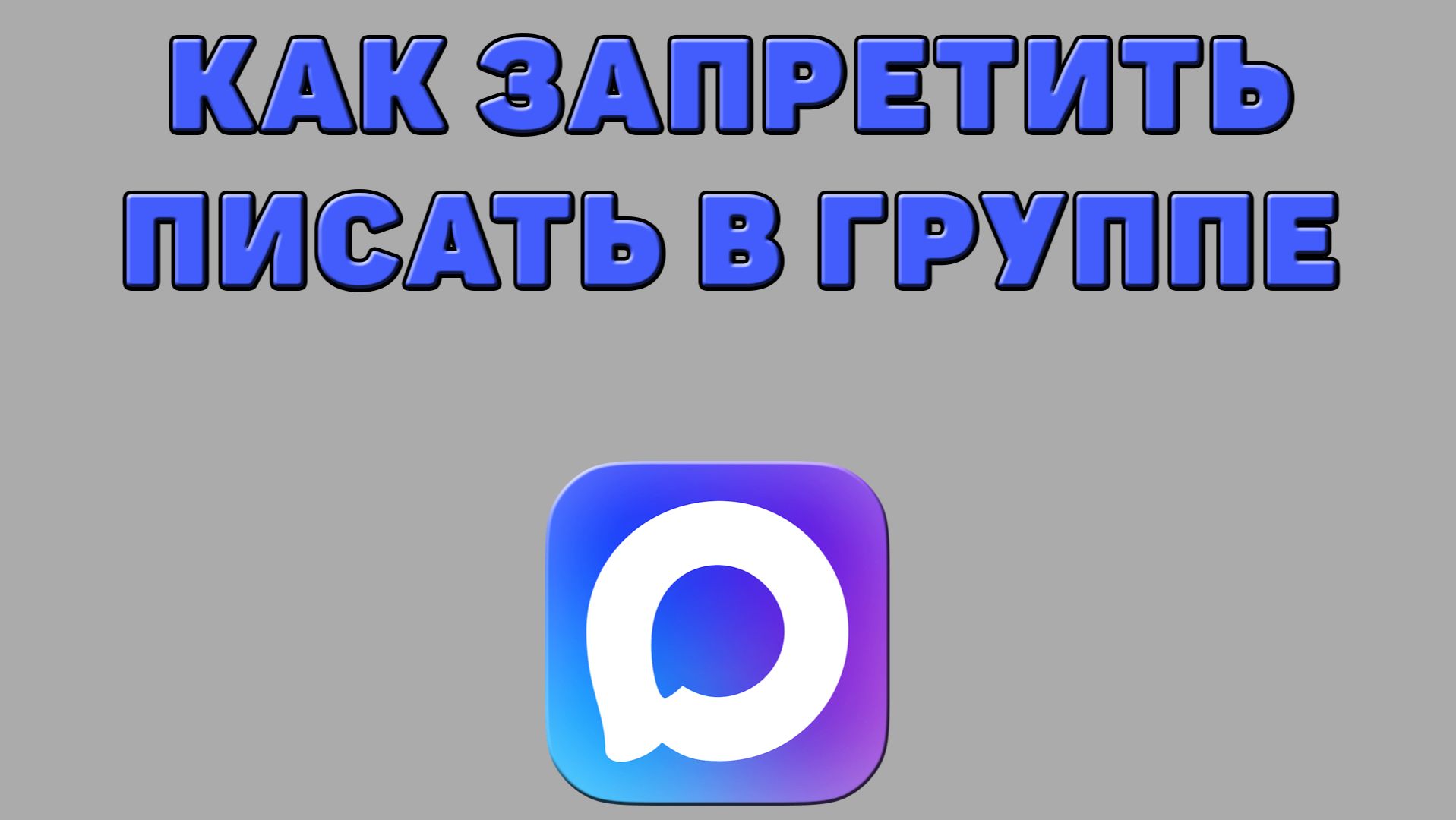 Как запретить писать в группе Максе