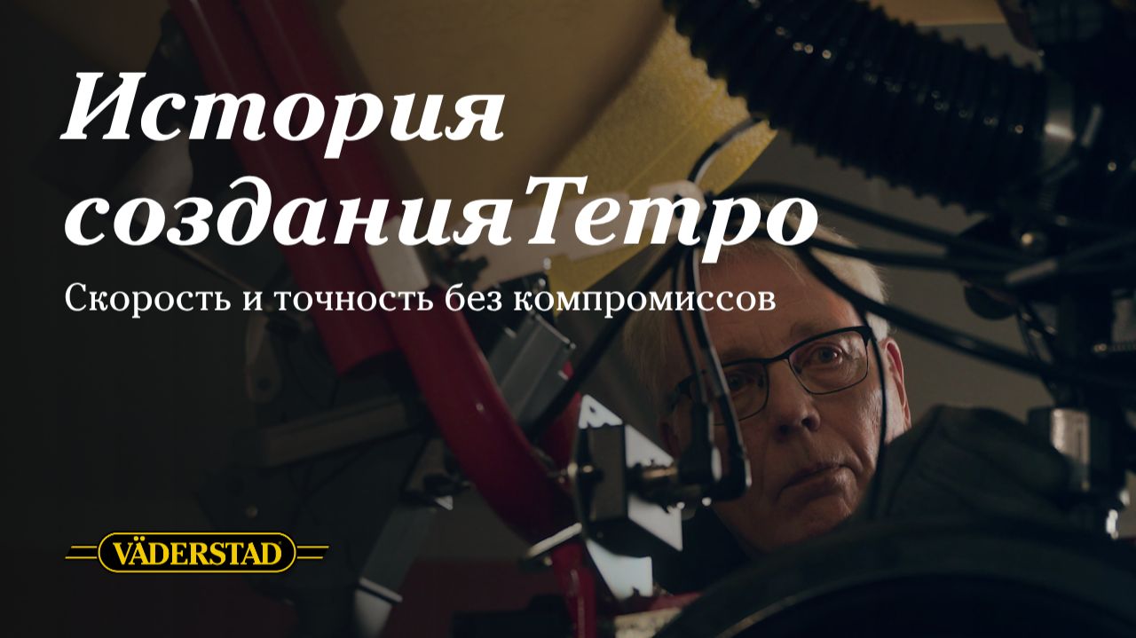 Väderstad: История создания Tempo — скорость и точность без компромиссов