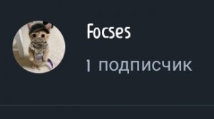 разоблачение на focses