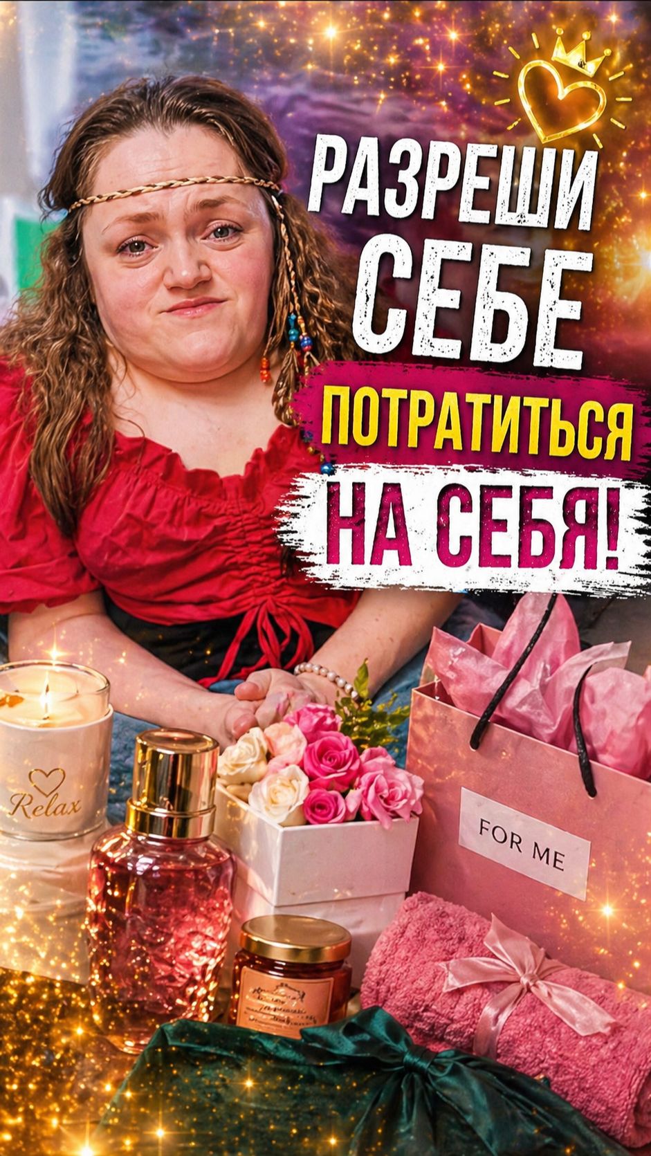 Разреши себе потратиться на себя!