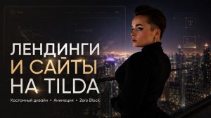 Тильда может выглядеть ДОРОГО: показываю 2 премиум-лендинга