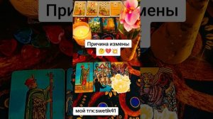 Причина измены🤔🤔🔥💔⁉️
Мой тгк:swetik41
https://t.me/swetik41
