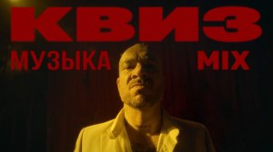 Музыкальный Квиз №19 | Русская и иностранная музыка | Музыкальная викторина